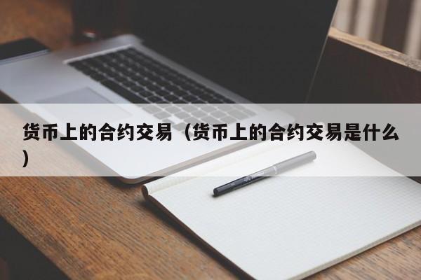 货币上的合约交易(货币上的合约交易是什么)