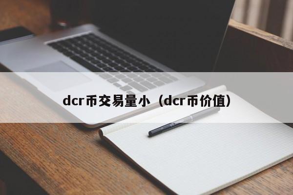 dcr币交易量小(dcr币价值)