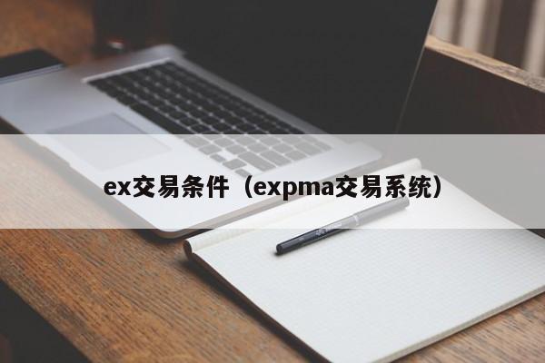 ex交易条件(expma交易系统)