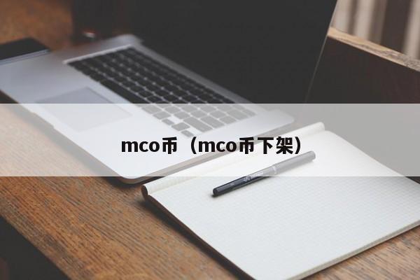 mco币(mco币下架)