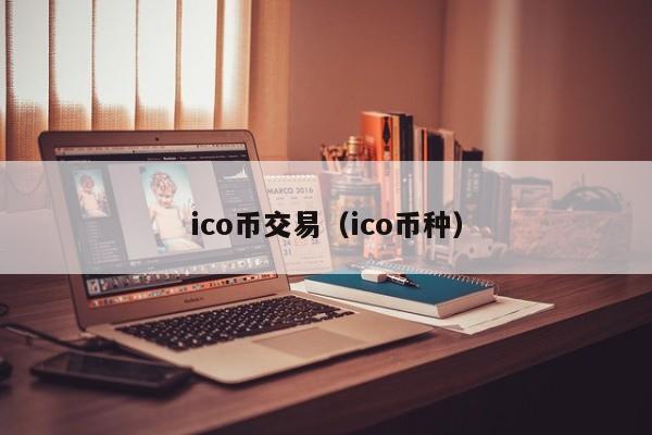 ico币交易(ico币种)