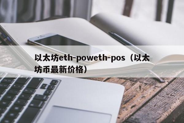 以太坊eth-poweth-pos(以太坊币最新价格)