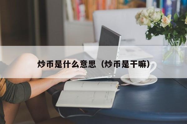 炒币是什么意思(炒币是干嘛)