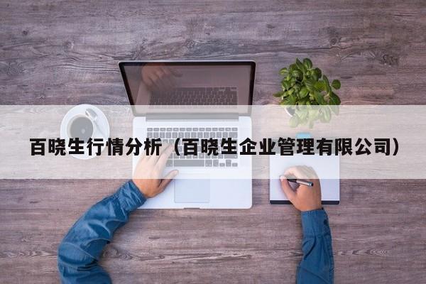 百晓生行情分析(百晓生企业管理有限公司)