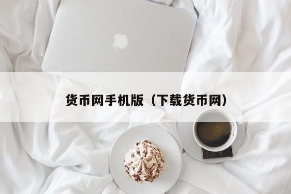 货币网手机版(下载货币网)
