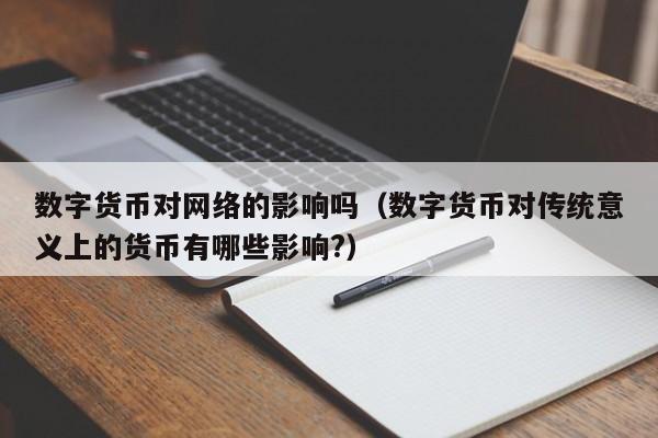 数字货币对网络的影响吗(数字货币对传统意义上的货币有哪些影响?)