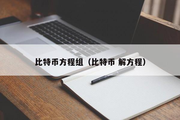 比特币方程组(比特币 解方程)