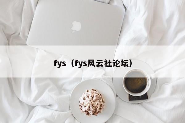 fys(fys风云社论坛)