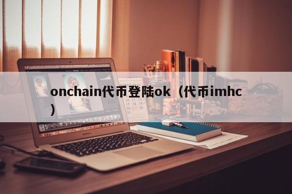 onchain代币登陆ok(代币imhc)