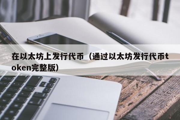 在以太坊上发行代币(通过以太坊发行代币token完整版)