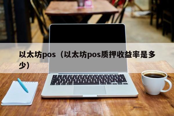 以太坊pos(以太坊pos质押收益率是多少)