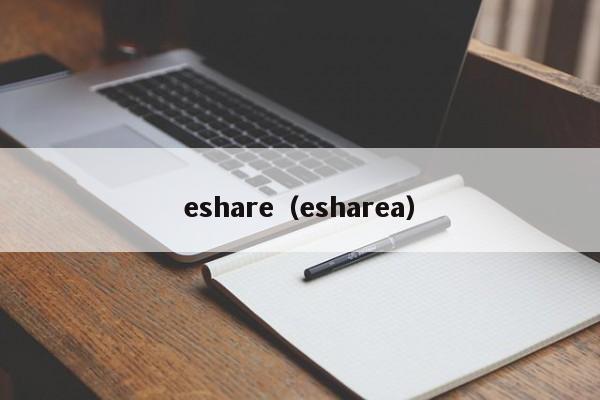 eshare(esharea)