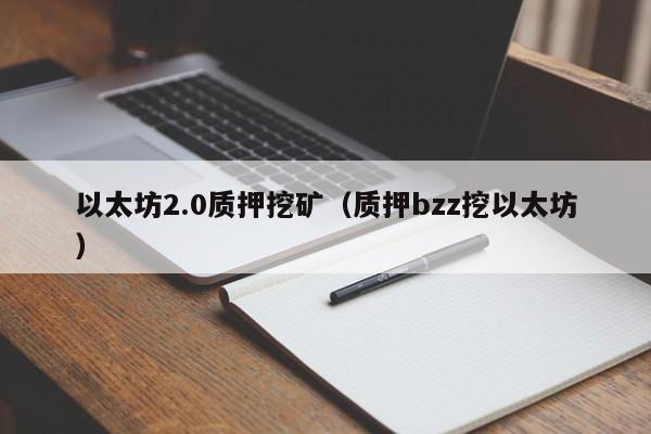 以太坊2.0质押挖矿(质押bzz挖以太坊)