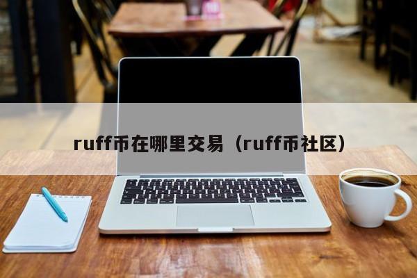 ruff币在哪里交易(ruff币社区)