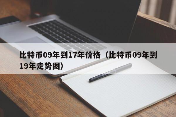 比特币09年到17年价格(比特币09年到19年走势图)