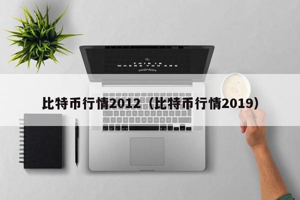 比特币行情2012(比特币行情2019)