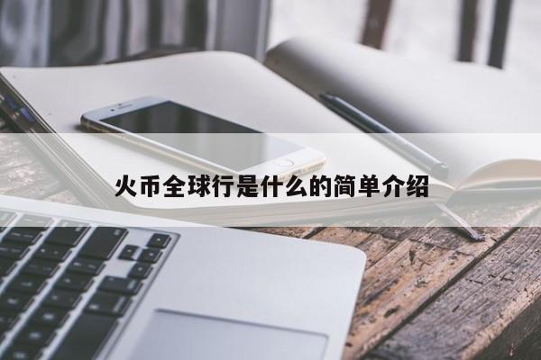 火币全球行是什么的简单介绍