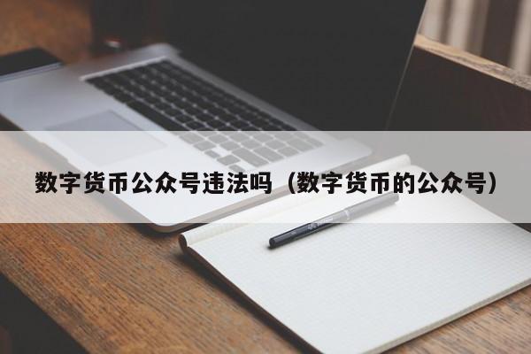 数字货币公众号违法吗(数字货币的公众号)