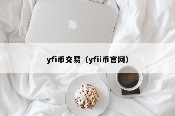 yfi币交易(yfii币官网)