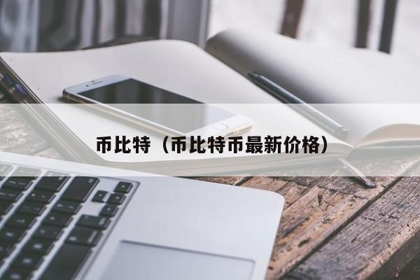 币比特(币比特币最新价格)