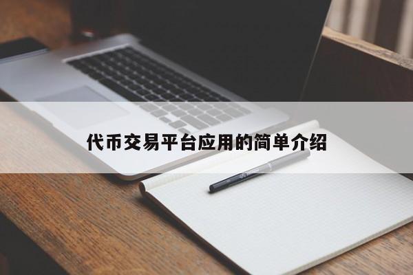 代币交易平台应用的简单介绍