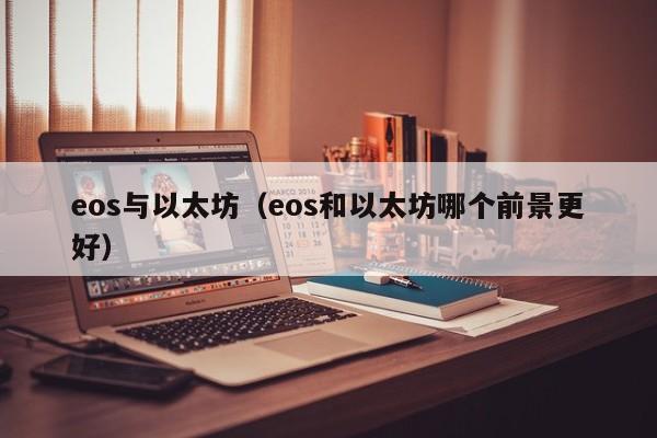 eos与以太坊(eos和以太坊哪个前景更好)