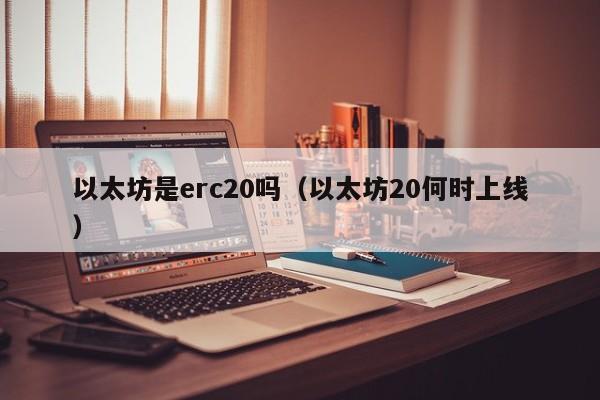 以太坊是erc20吗(以太坊20何时上线)