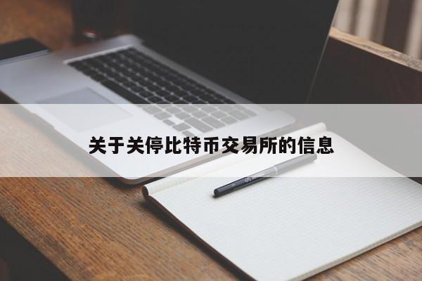 关于关停比特币交易所的信息