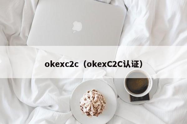 okexc2c(okexC2C认证)