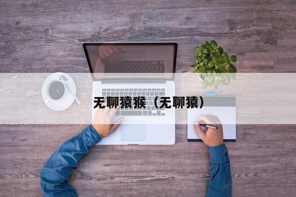 无聊猿猴(无聊猿)