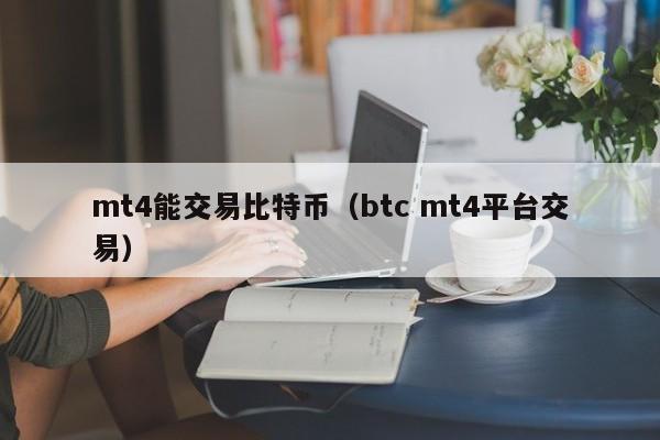 mt4能交易比特币(btc mt4平台交易)