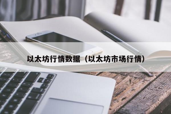 以太坊行情数据(以太坊市场行情)
