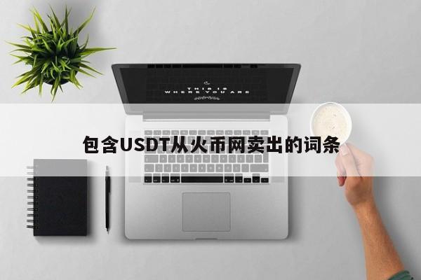 包含USDT从火币网卖出的词条