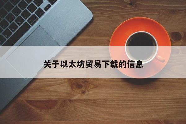 关于以太坊贸易下载的信息