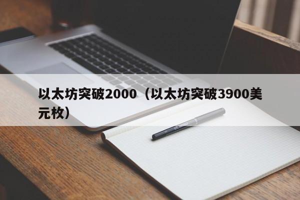 以太坊突破2000(以太坊突破3900美元枚)