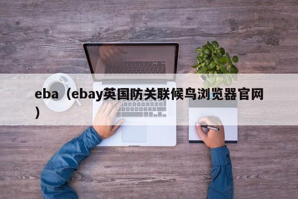 eba(ebay英国防关联候鸟浏览器官网)