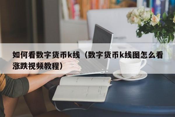 如何看数字货币k线(数字货币k线图怎么看涨跌视频教程)