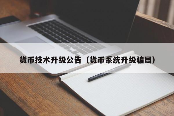 货币技术升级公告(货币系统升级骗局)