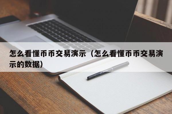 怎么看懂币币交易演示(怎么看懂币币交易演示的数据)