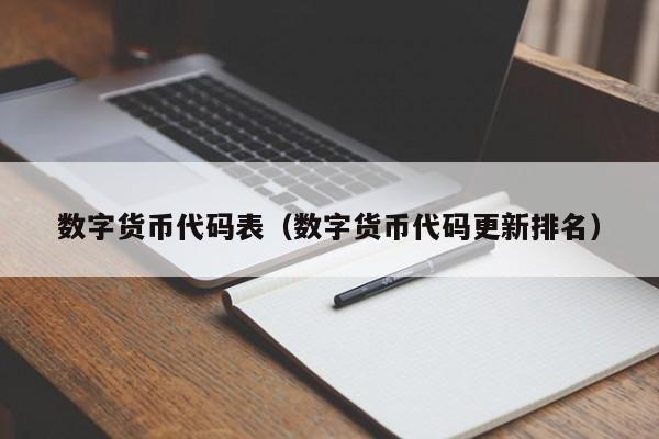 数字货币代码表(数字货币代码更新排名)