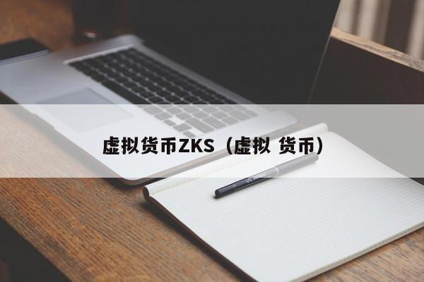 虚拟货币ZKS(虚拟 货币)