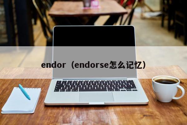 endor(endorse怎么记忆)
