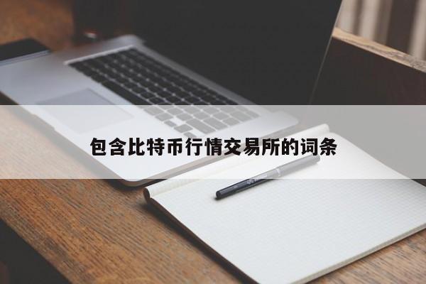 包含比特币行情交易所的词条