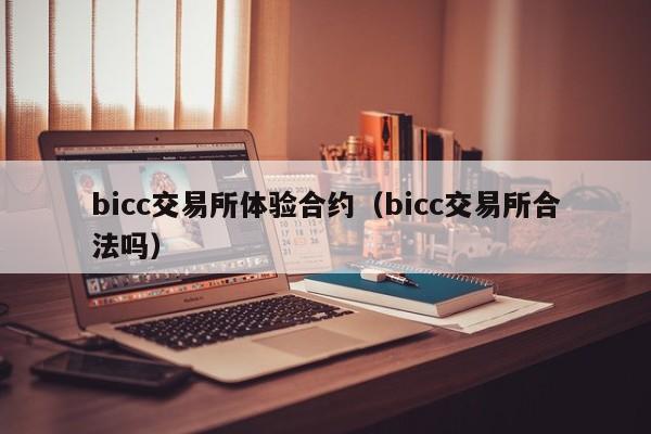 bicc交易所体验合约(bicc交易所合法吗)