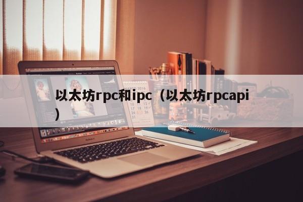 以太坊rpc和ipc(以太坊rpcapi)