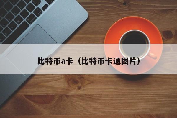 比特币a卡(比特币卡通图片)