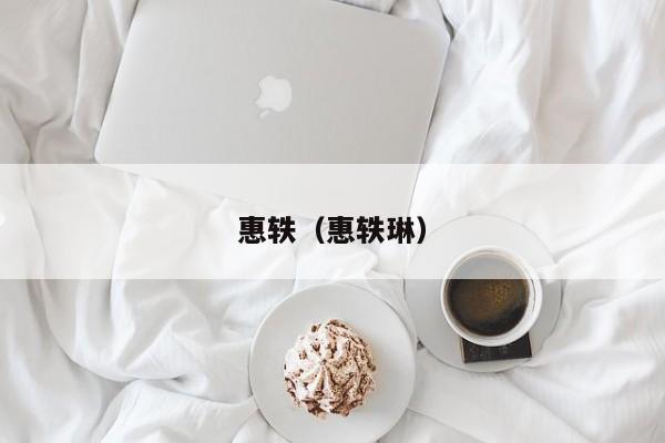 惠轶(惠轶琳)