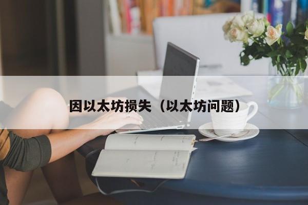 因以太坊损失(以太坊问题)