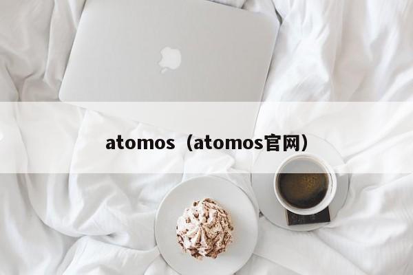 atomos(atomos官网)