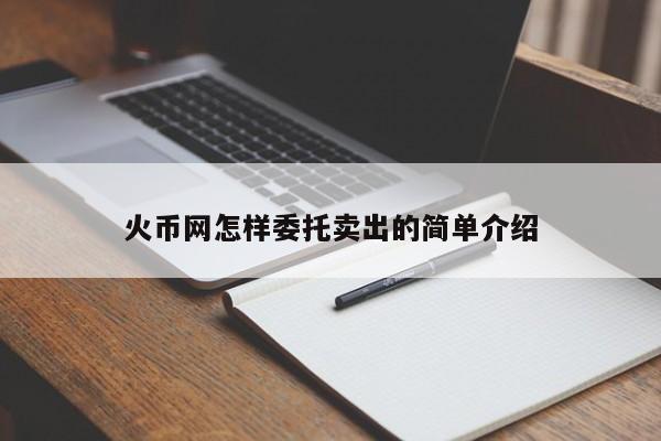 火币网怎样委托卖出的简单介绍